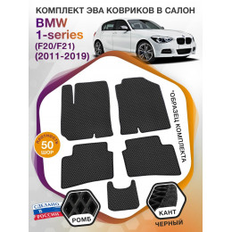 Коврики ЭВА в салон BMW 1-series (F20-F21) 2011 - 2019, черный-черный кант