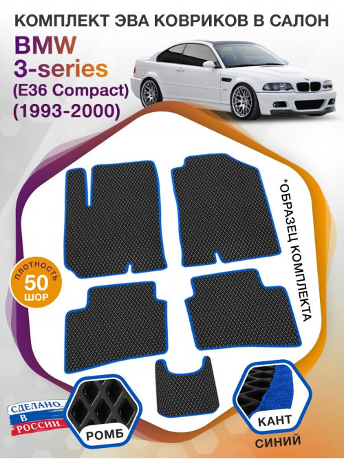 Коврики ЭВА в салон BMW 3-series (E36 Compact) 1993-2000, черный-синий кант