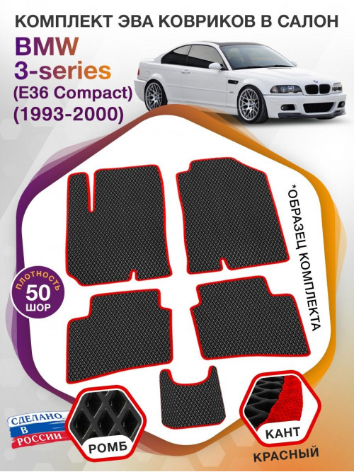 Коврики ЭВА в салон BMW 3-series (E36 Compact) 1993-2000, черный-красный кант