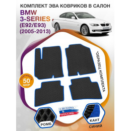 Коврики ЭВА в салон BMW 3-series (E92-E93) 2005 - 2013, черный-синий кант