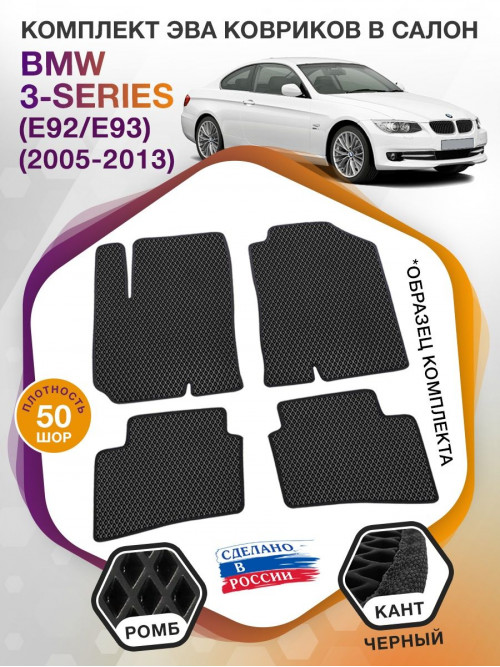 Коврики ЭВА в салон BMW 3-series (E92-E93) 2005 - 2013, черный-черный кант