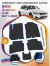 Коврики ЭВА в салон BMW 3-series (F30) 2011 - 2020, черный-синий кант