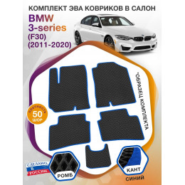 Коврики ЭВА в салон BMW 3-series (F30) 2011 - 2020, черный-синий кант