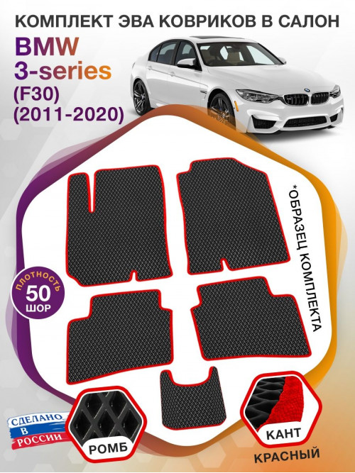 Коврики ЭВА в салон BMW 3-series (F30) 2011 - 2020, черный-красный кант