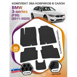 Коврики ЭВА в салон BMW 3-series (F30) 2011 - 2020, черный-черный кант