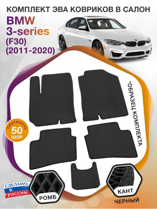 Коврики ЭВА в салон BMW 3-series (F30) 2011 - 2020, черный-черный кант