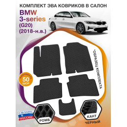 Коврики ЭВА в салон BMW 3-series (G20) 2018 - н.в., черный-черный кант