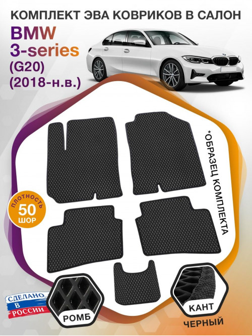 Коврики ЭВА в салон BMW 3-series (G20) 2018 - н.в., черный-черный кант