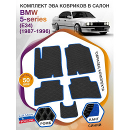 Коврики ЭВА в салон BMW 5-series (E34) 1987 - 1996, черный-синий кант