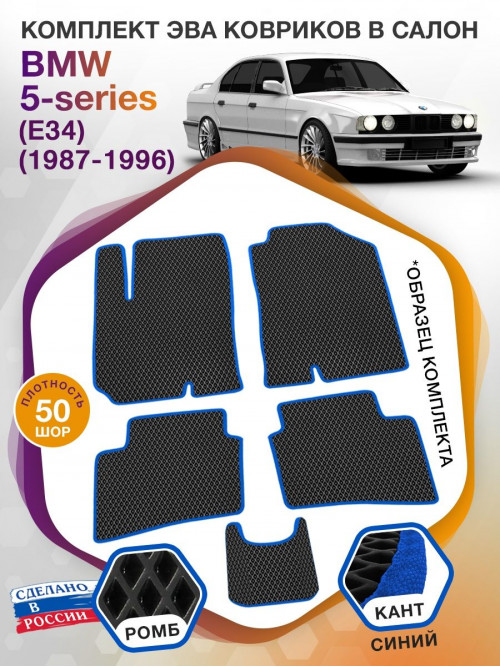 Коврики ЭВА в салон BMW 5-series (E34) 1987 - 1996, черный-синий кант