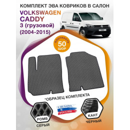 Коврики ЭВА в салон Volkswagen Caddy III (грузовой) 2 места 2004 - 2015, серый-черный кант