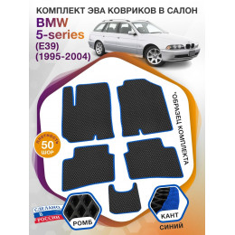 Коврики ЭВА в салон BMW 5-series (E39) 1995-2004, черный-синий кант