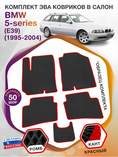 Коврики ЭВА в салон BMW 5-series (E39) 1995-2004, черный-красный кант