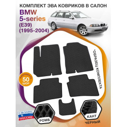 Коврики ЭВА в салон BMW 5-series (E39) 1995-2004, черный-черный кант