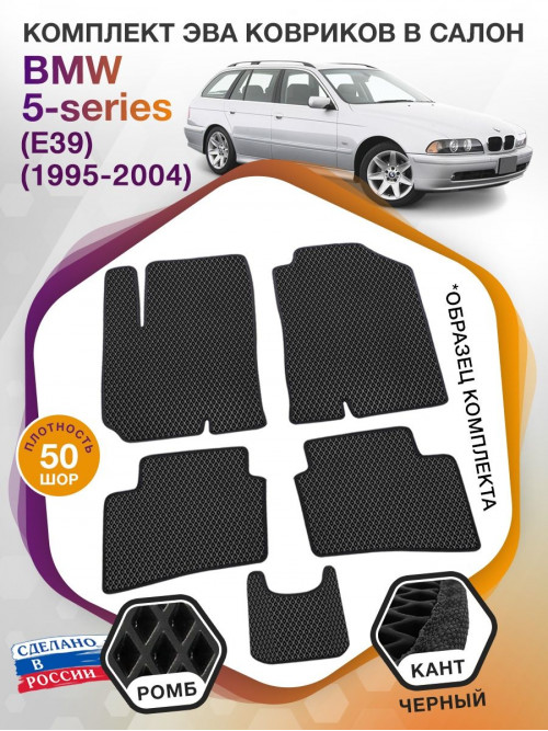 Коврики ЭВА в салон BMW 5-series (E39) 1995-2004, черный-черный кант