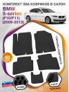 Коврики ЭВА в салон BMW 5-series (F10-F11) 2009-2013, черный-черный кант