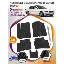 Коврики ЭВА в салон BMW 5-series (F10-F11) 2009-2013, черный-черный кант