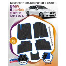 Коврики ЭВА в салон BMW 5-series (F10-F11) 2013-2017, черный-синий кант