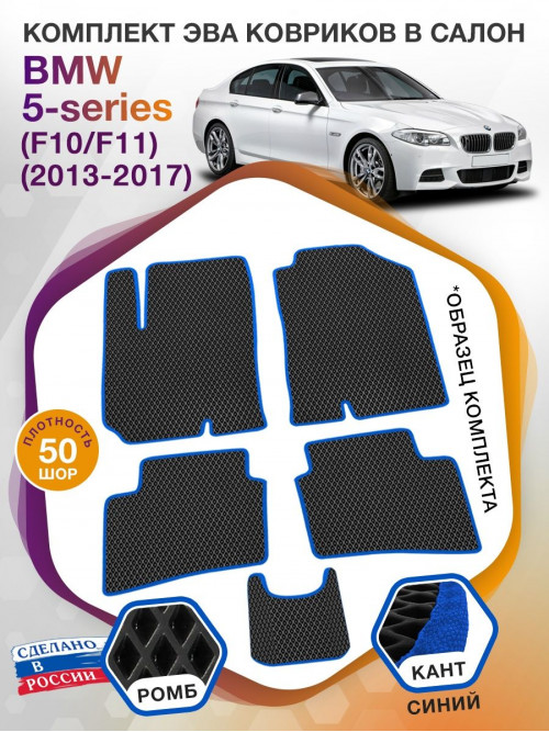 Коврики ЭВА в салон BMW 5-series (F10-F11) 2013-2017, черный-синий кант