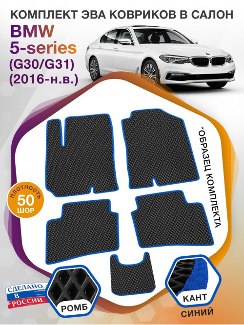 Коврики ЭВА в салон BMW 5-series (G30-G31) 2016 - н.в., черный-синий кант