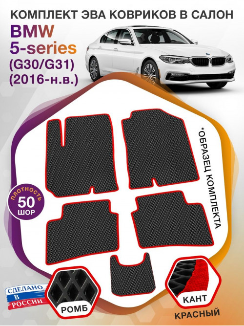 Коврики ЭВА в салон BMW 5-series (G30-G31) 2016 - н.в., черный-красный кант