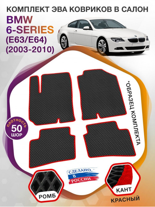 Коврики ЭВА в салон BMW 6-series (E63-E64) 2003 - 2010, черный-красный кант