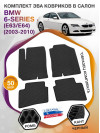 Коврики ЭВА в салон BMW 6-series (E63-E64) 2003 - 2010, черный-черный кант