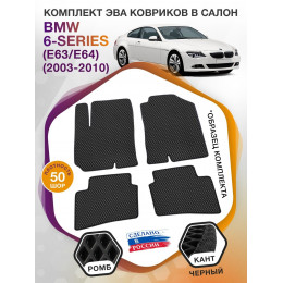 Коврики ЭВА в салон BMW 6-series (E63-E64) 2003 - 2010, черный-черный кант