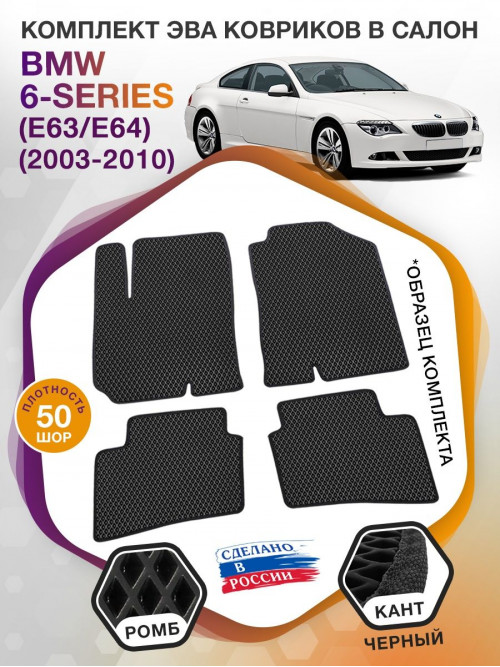 Коврики ЭВА в салон BMW 6-series (E63-E64) 2003 - 2010, черный-черный кант