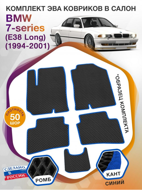 Коврики ЭВА в салон BMW 7-series (E38 Long) 1994 - 2001, черный-синий кант