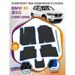 Коврики ЭВА в салон BMW X5 (E53) 1999-2006, черный-синий кант