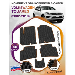 Коврики ЭВА в салон Volkswagen Touareg I 2002-2010, черный-коричневый кант