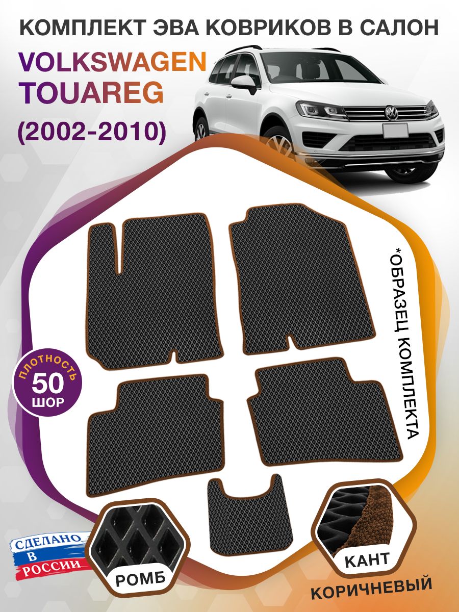 Коврики ЭВА в салон Volkswagen Touareg I 2002-2010, черный-коричневый кант