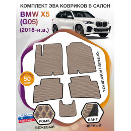 Коврики ЭВА в салон BMW X5 (G05) 2018 - н.в., бежевый-черный кант