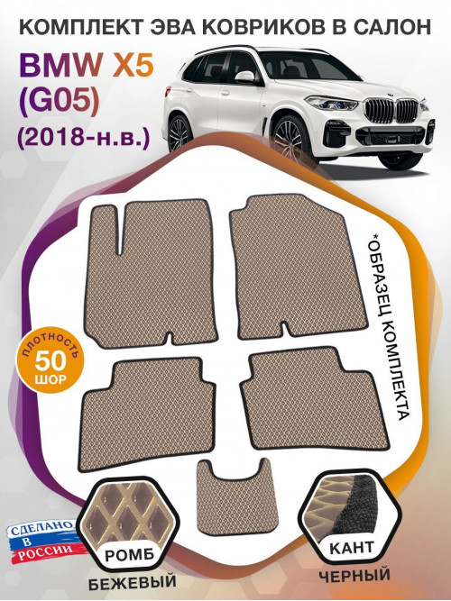 Коврики ЭВА в салон BMW X5 (G05) 2018 - н.в., бежевый-черный кант