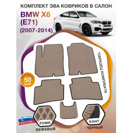 Коврики ЭВА в салон BMW X6 (E71) 2007 - 2014, бежевый-черный кант