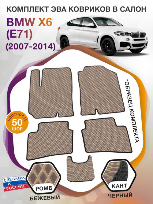 Коврики ЭВА в салон BMW X6 (E71) 2007 - 2014, бежевый-черный кант