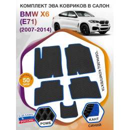 Коврики ЭВА в салон BMW X6 (E71) 2007 - 2014, черный-синий кант