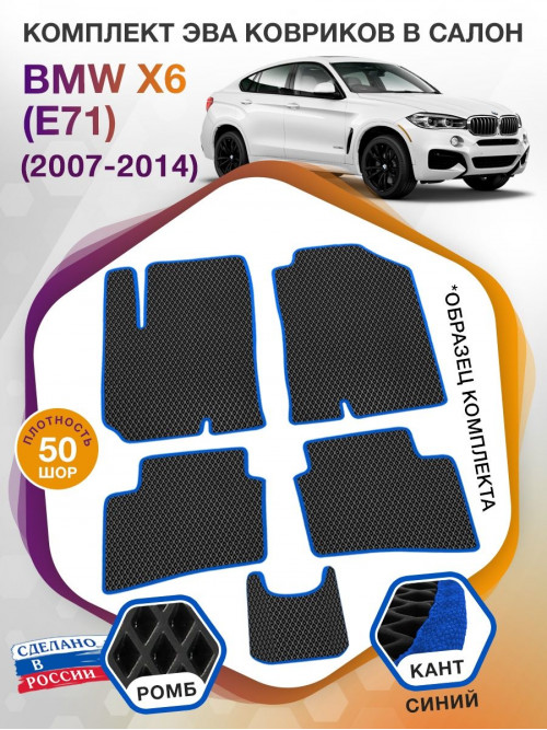 Коврики ЭВА в салон BMW X6 (E71) 2007 - 2014, черный-синий кант