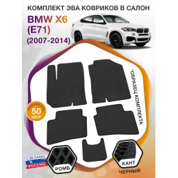 Коврики ЭВА в салон BMW X6 (E71) 2007 - 2014, черный-черный кант