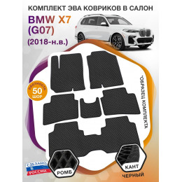 Коврики ЭВА в салон BMW X7 (G07) 7 мест 2018 - н.в., черный-черный кант