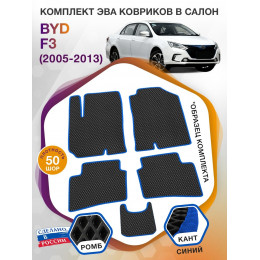 Коврики ЭВА в салон BYD F3 I 2005 - 2013, черный-синий кант