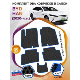 Коврики ЭВА в салон BYD Han I 2020 - н.в., черный-синий кант