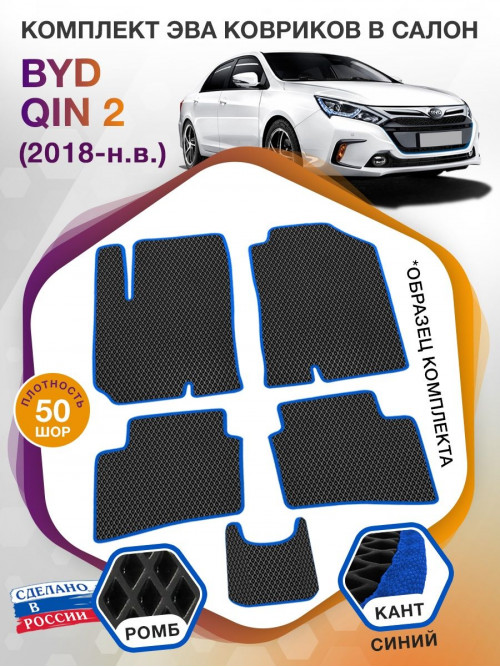 Коврики ЭВА в салон BYD Qin II 2018 - н.в., черный-синий кант