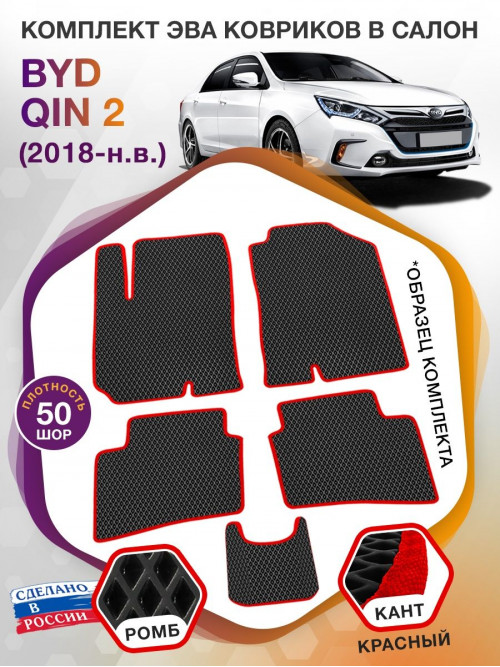 Коврики ЭВА в салон BYD Qin II 2018 - н.в., черный-красный кант