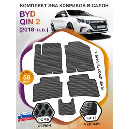 Коврики ЭВА в салон BYD Qin II 2018 - н.в., серый-черный кант