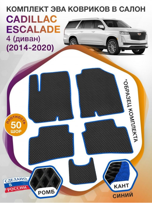 Коврики ЭВА в салон Cadillac Escalade IV (диван) 5 мест 2014-2020, черный-синий кант