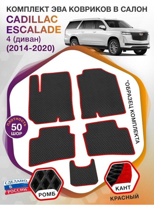 Коврики ЭВА в салон Cadillac Escalade IV (диван) 5 мест 2014-2020, черный-красный кант