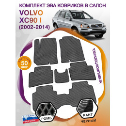 Коврики ЭВА в салон Volvo XC90 I 2002 - 2014 (7 мест), серый-черный кант