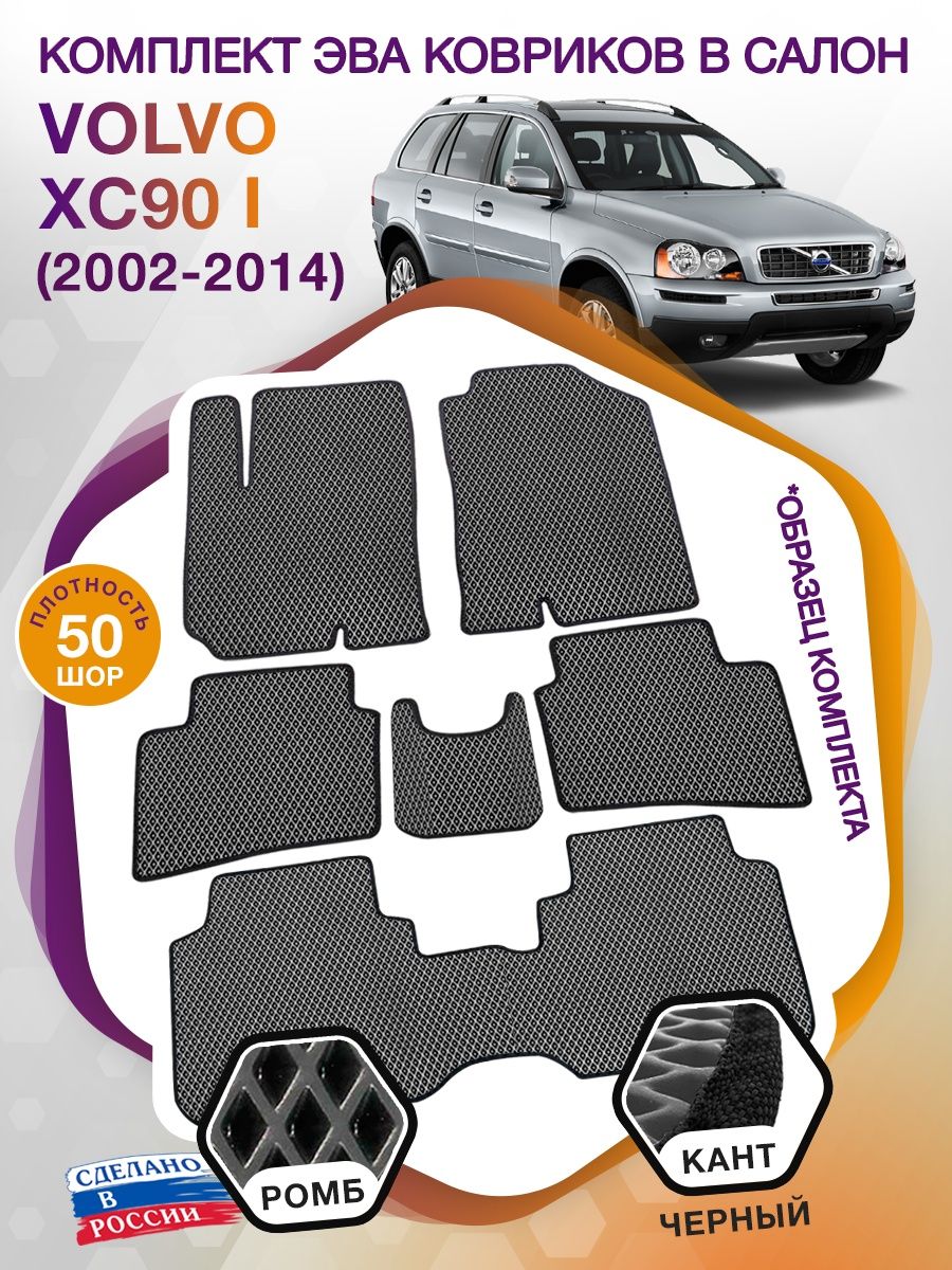 Коврики ЭВА в салон Volvo XC90 I 2002 - 2014 (7 мест), серый-черный кант